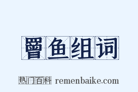 罾鱼组词是什么意思的图片